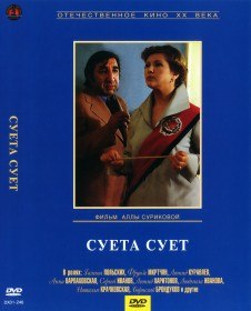 Суета сует (1978) Суета сует (1978)