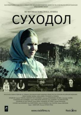 Суходол смотреть онлайн (2011) Суходол смотреть онлайн (2011)