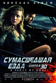 Сумасшедшая езда / Drive Angry Сумасшедшая езда / Drive Angry