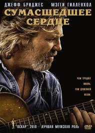 Сумасшедшее сердце / Crazy Heart Сумасшедшее сердце / Crazy Heart
