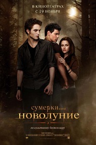 Сумерки. Сага. Новолуние / The Twilight Saga: New Moon Сумерки. Сага. Новолуние / The Twilight Saga: New Moon