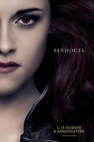 Сумерки. Сага. Рассвет: Часть 2 / The Twilight Saga: Breaking Dawn Part 2 Сумерки. Сага. Рассвет: Часть 2 / The Twilight Saga: Breaking Dawn Part 2