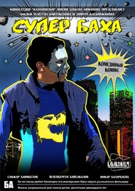 Супер Баха / Я хочу Супер Баха / Я хочу