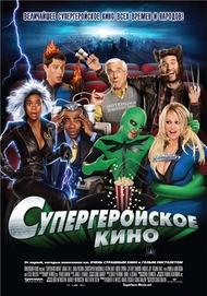 Супергеройское кино / Superhero Movie Супергеройское кино / Superhero Movie