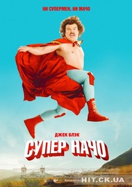 Суперначо / Nacho Libre Суперначо / Nacho Libre