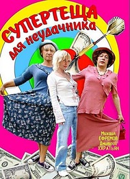 Супертеща для неудачника Супертеща для неудачника