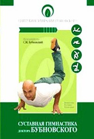 Суставная гимнастика доктора Бубновского Суставная гимнастика доктора Бубновского