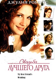 Свадьба лучшего друга / My Best Friends Wedding Свадьба лучшего друга / My Best Friends Wedding