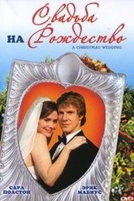 Свадьба на Рождество / Christmas Wedding Свадьба на Рождество / Christmas Wedding