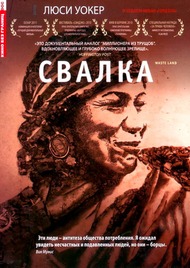 Свалка / Waste Land Свалка / Waste Land