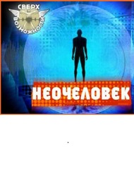 Сверхвозможности. Неочеловек Сверхвозможности. Неочеловек
