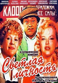 Светлая личность Светлая личность