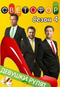 Светофор (4 сезон / 16 серия) Светофор (4 сезон / 16 серия)