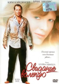 Свидание вслепую / Blind Date Свидание вслепую / Blind Date