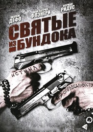 Святые из Бундока / Святые из трущоб / The Boondock Saints Святые из Бундока / Святые из трущоб / The Boondock Saints