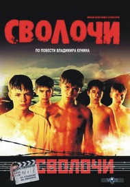 Сволочи Сволочи