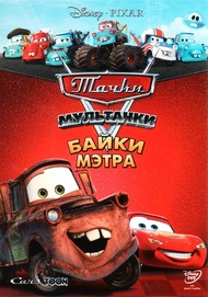 Тачки: Байки Мэтра / Pixar Cars: Maters Tall Tales Тачки: Байки Мэтра / Pixar Cars: Maters Tall Tales