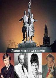 Таинственная стена Таинственная стена