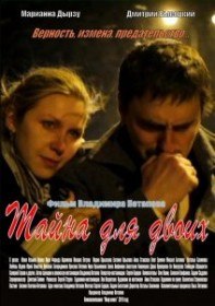 Тайна для двоих (2011) Тайна для двоих (2011)