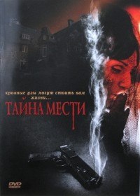 Тайна мести / Deadly suspicion (2007) Тайна мести / Deadly suspicion (2007)