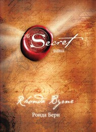 Тайна / The Secret Тайна / The Secret