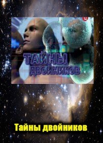Тайны двойников (2011) Тайны двойников (2011)