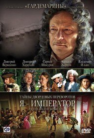 Тайны дворцовых переворотов. Россия. Век XVIII. Фильм 3: Я император (2001) Тайны дворцовых переворотов. Россия. Век XVIII. Фильм 3: Я император (2001)