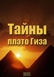 Тайны плато Гиза Тайны плато Гиза