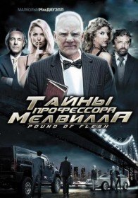 Тайны профессора Мелвилла / Pound of Flesh (2010) Тайны профессора Мелвилла / Pound of Flesh (2010)