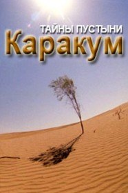 Тайны пустыни Каракум (2004) Тайны пустыни Каракум (2004)