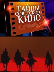 Тайны советского кино. Неуловимые мстители (2012) Тайны советского кино. Неуловимые мстители (2012)