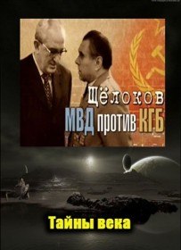 Тайны века. Щелоков. МВД против КГБ (2012) Тайны века. Щелоков. МВД против КГБ (2012)