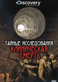 Тайные исследования: Клиническая смерть / Near Death Experiences Тайные исследования: Клиническая смерть / Near Death Experiences