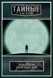 Тайные знаки. Апокалипсис. Солнечный удар (2010) Тайные знаки. Апокалипсис. Солнечный удар (2010)