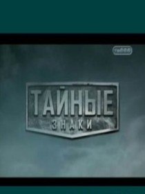 Тайные знаки. Апокалипсис. Восстание машин (2009) Тайные знаки. Апокалипсис. Восстание машин (2009)