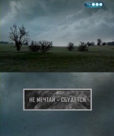 Тайные знаки. Не Мечтай — сбудется (2009) Тайные знаки. Не Мечтай — сбудется (2009)