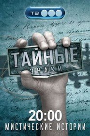 Тайные знаки. Оружейная мастерская фантомасов (2009) Тайные знаки. Оружейная мастерская фантомасов (2009)