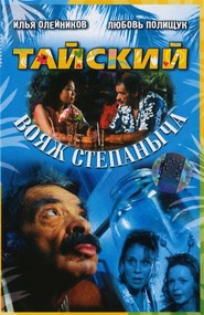 Тайский вояж Степаныча Тайский вояж Степаныча