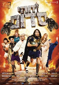 Такой вот Содом / Zohi Sdom / This is Sdom Такой вот Содом / Zohi Sdom / This is Sdom