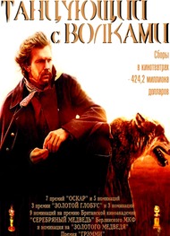 Танцующий с волками / Dances with Wolves Танцующий с волками / Dances with Wolves