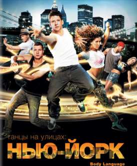 Танцы на улицах: Нью Йорк смотреть онлайн (2011) Танцы на улицах: Нью Йорк смотреть онлайн (2011)