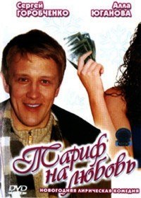 Тариф на любовь (2004) Тариф на любовь (2004)