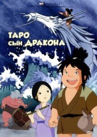 Таро сын дракона / Tatsu no Ko Taro (1979) Таро сын дракона / Tatsu no Ko Taro (1979)