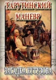 Тарутинский манёвр. Загадка Кутузова (2012) Тарутинский манёвр. Загадка Кутузова (2012)