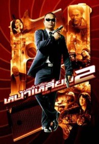 Телохранитель 2 / The Bodyguard 2 (2007) Телохранитель 2 / The Bodyguard 2 (2007)