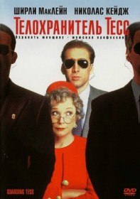Телохранитель Тесс / Guarding Tess (1994) Телохранитель Тесс / Guarding Tess (1994)