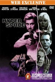 Темный лес (Гиперкосмос) / Hyper Space Темный лес (Гиперкосмос) / Hyper Space