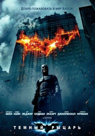 Темный рыцарь / The Dark Knight Темный рыцарь / The Dark Knight