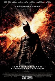 Темный рыцарь: Возрождение легенды / The Dark Knight Rises Темный рыцарь: Возрождение легенды / The Dark Knight Rises