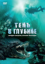 Тень в глубине / Croc Тень в глубине / Croc